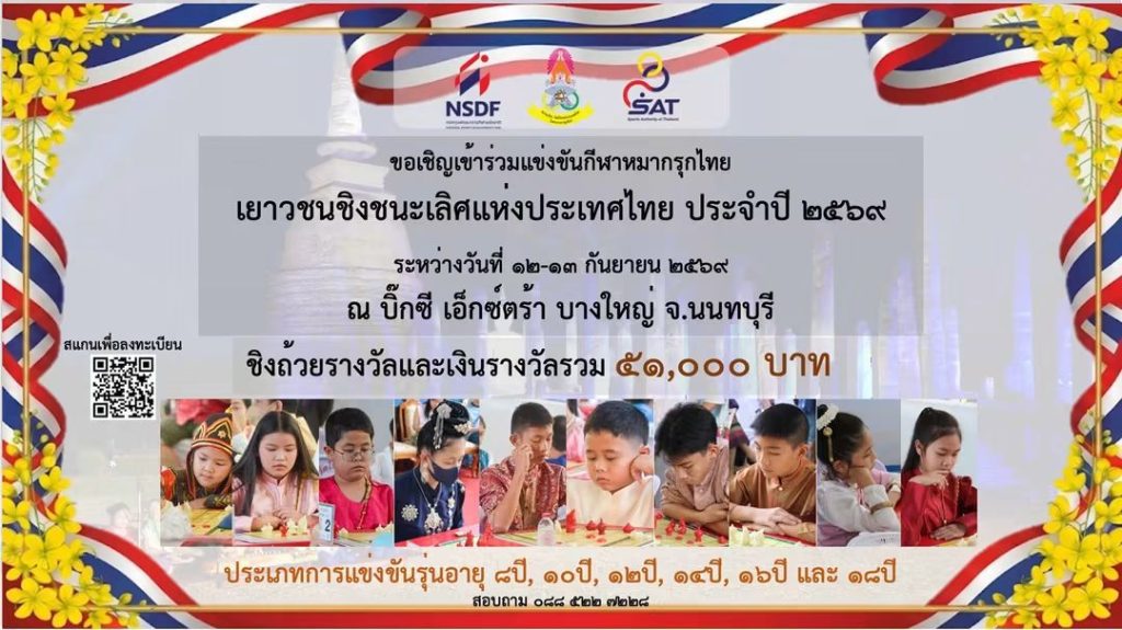 ขอเชิญชมการแข่งขันหมากรุกไทย เยาวชนชิงชนะเลิศแห่งประเทศไทย